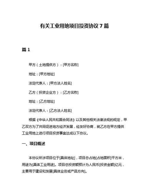 有关工业用地项目投资协议7篇