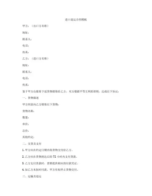 进口退运合同模板