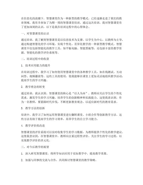 智慧课培训心得体会范文