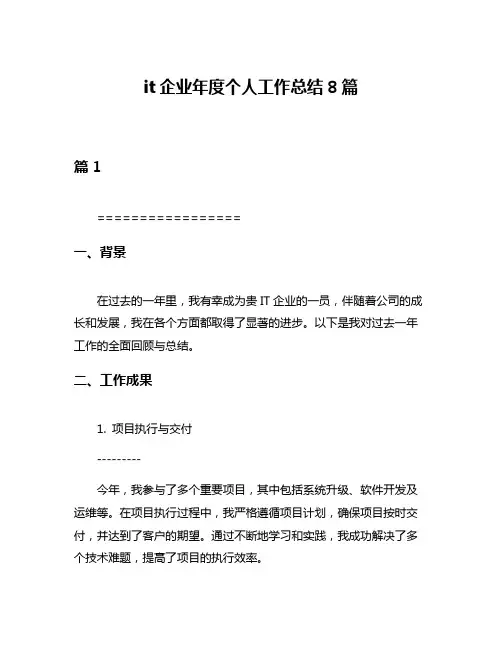 it企业年度个人工作总结8篇
