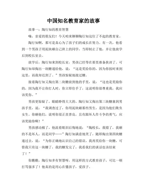 中国知名教育家的故事