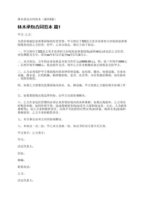 林木承包合同范本(通用3篇)