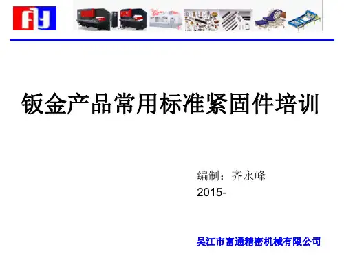 常用钣金标准件培训