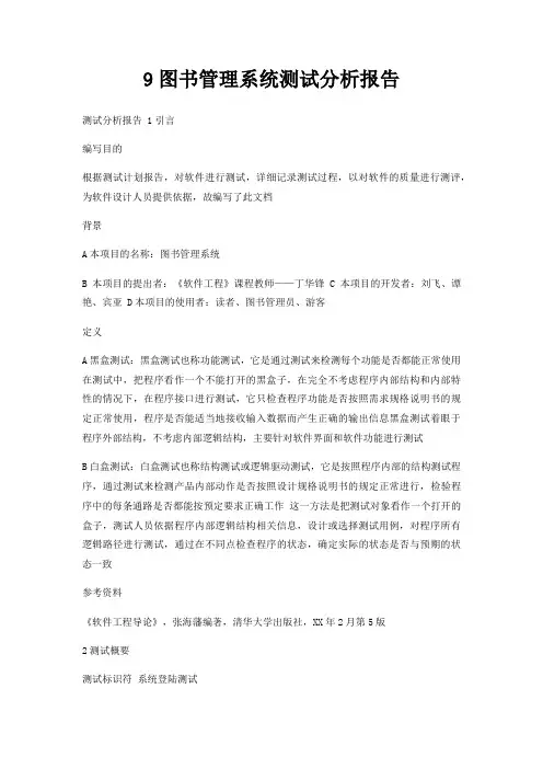 9图书管理系统测试分析报告