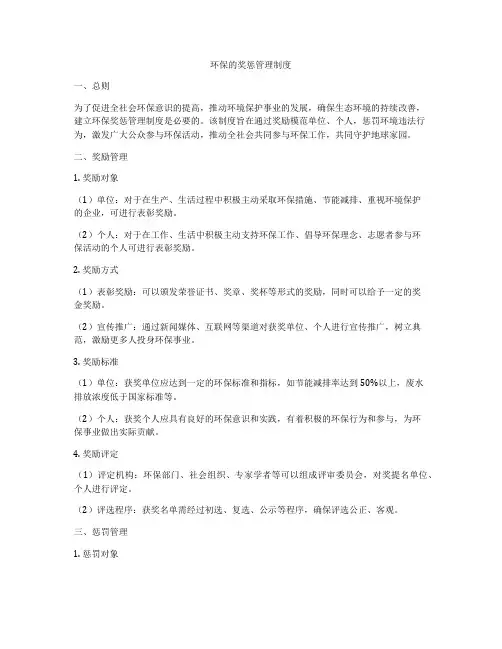环保的奖惩管理制度