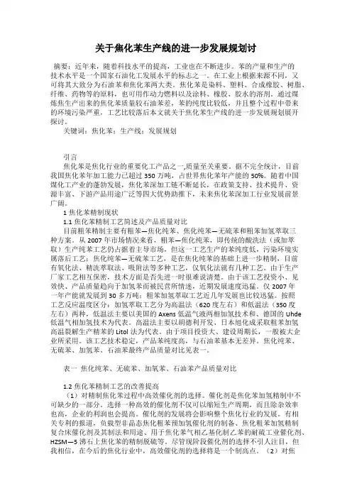 关于焦化苯生产线的进一步发展规划讨
