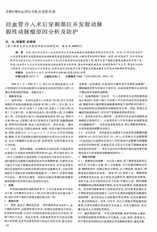 经血管介入术后穿刺部位并发股动脉假性动脉瘤原因分析及防护