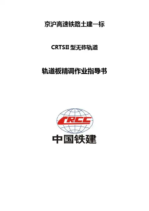 高铁轨道板精调作业指导书(DOC)