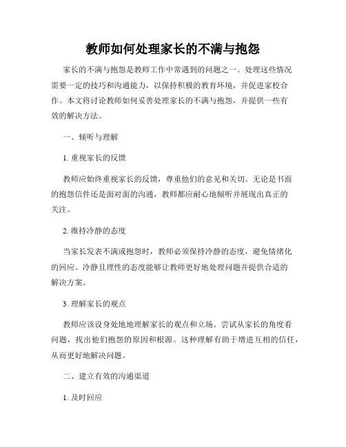 教师如何处理家长的不满与抱怨