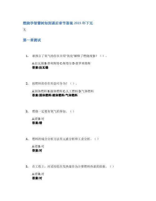 燃烧学智慧树知到课后章节答案2023年下无