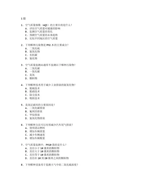 空气质量监测与治理技术考试 选择题 51题