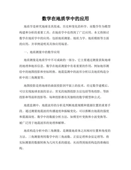 数学在地质学中的应用