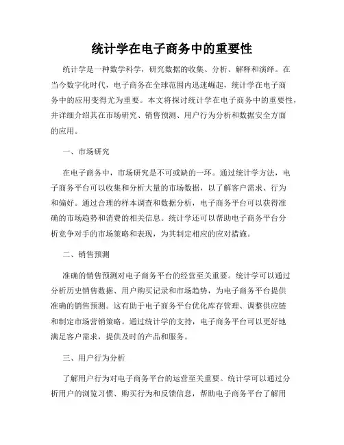 统计学在电子商务中的重要性