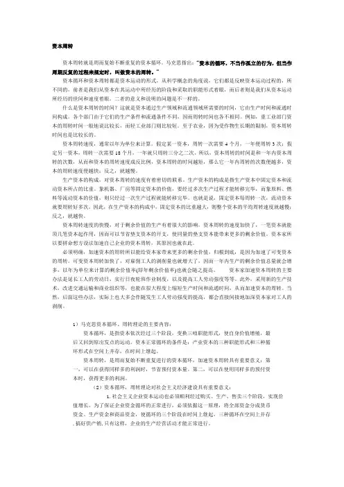 资本循环与资本周转