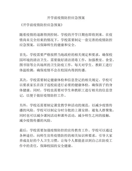开学前疫情防控应急预案