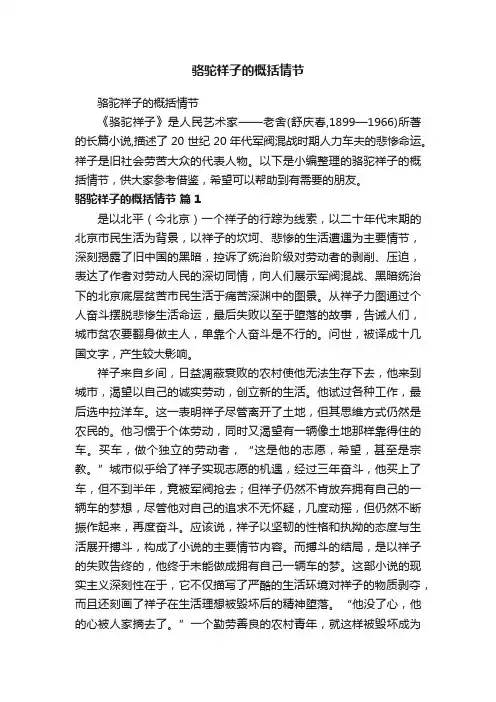 骆驼祥子的概括情节