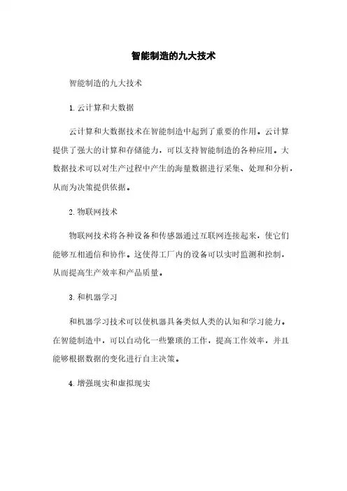 智能制造的九大技术
