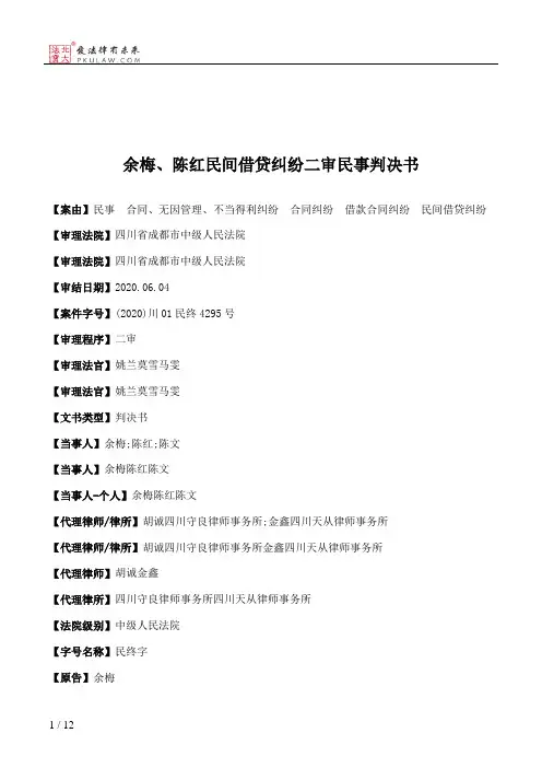 余梅、陈红民间借贷纠纷二审民事判决书