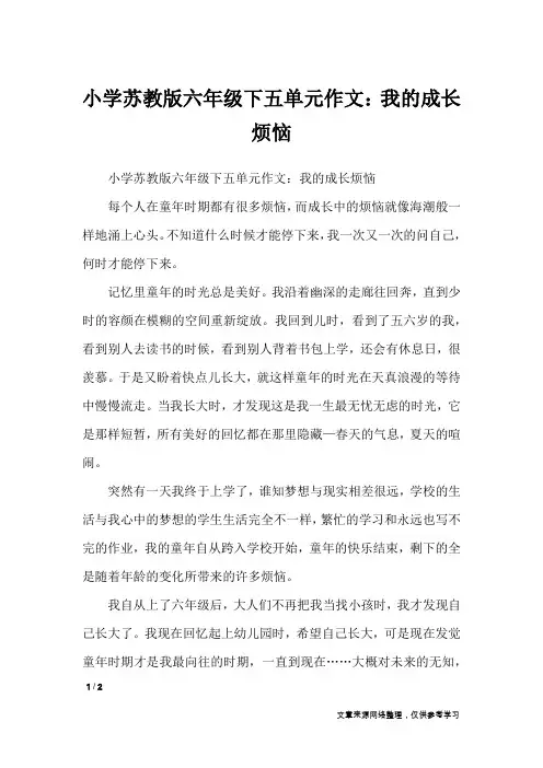 小学苏教版六年级下五单元作文：我的成长烦恼_单元作文