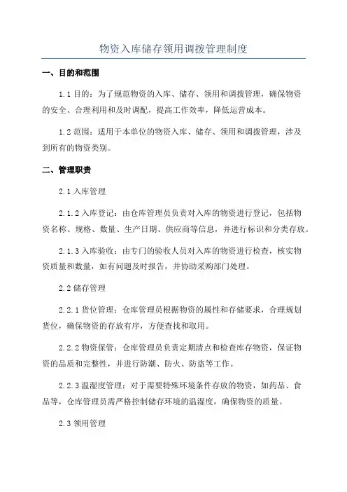 物资入库储存领用调拨管理制度