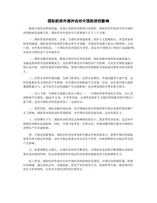 国际经济外部冲击对中国经济的影响