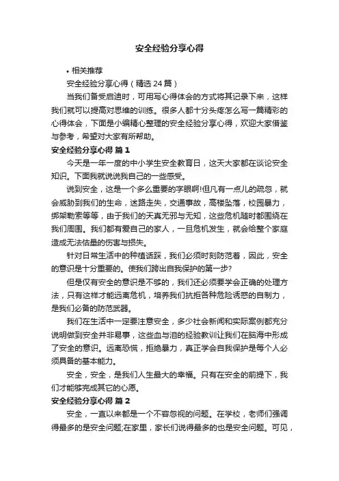 安全经验分享心得