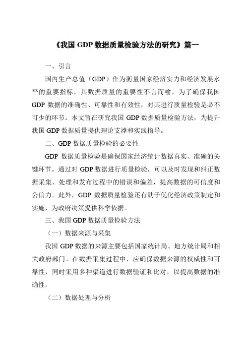 《我国GDP数据质量检验方法的研究》