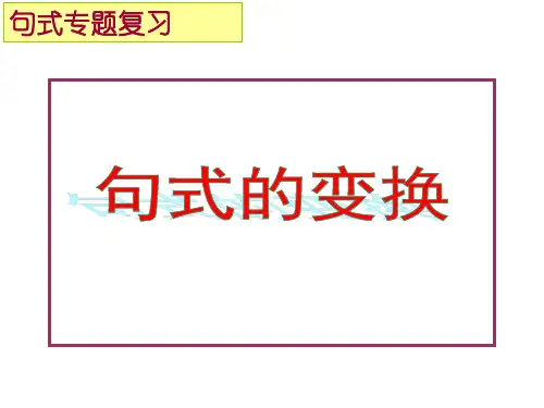 中考语文复习：语言文字运用——句式变换