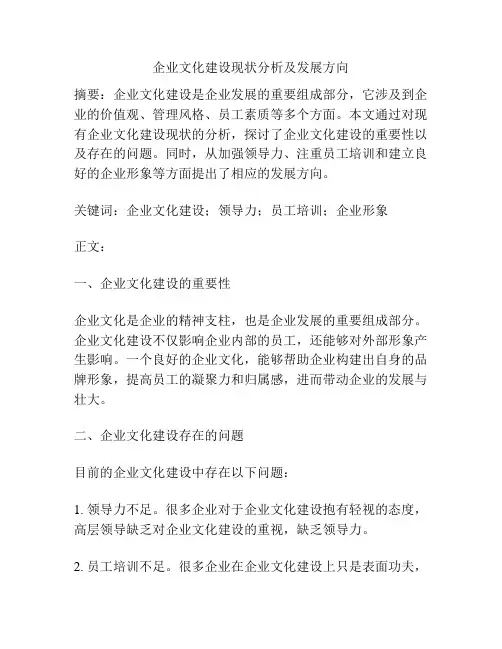 企业文化建设现状分析及发展方向