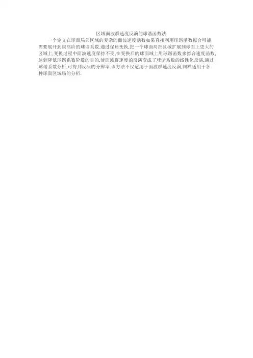 区域面波群速度反演的球谐函数法