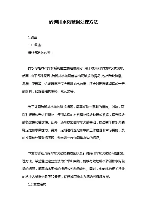 砖砌排水沟破损处理方法