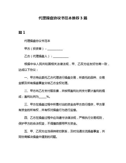 代理操盘协议书范本推荐3篇