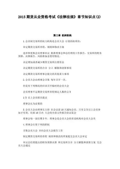 2015期货从业资格考试《法律法规》章节知识点(2)
