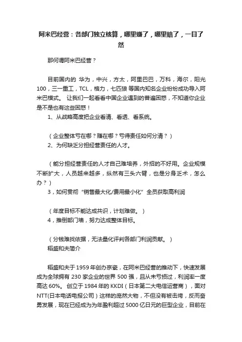 阿米巴经营：各部门独立核算，哪里赚了，哪里赔了，一目了然