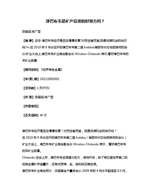 津巴布韦是矿产投资的好地方吗?
