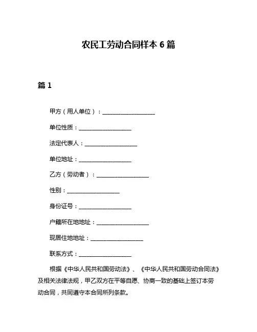 农民工劳动合同样本6篇