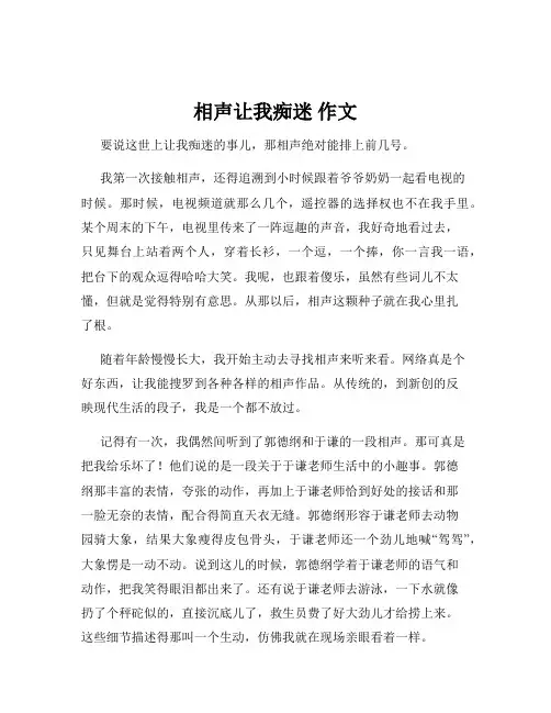 相声让我痴迷 作文