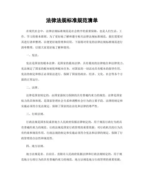 法律法规标准规范清单
