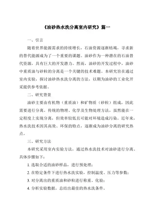 《2024年油砂热水洗分离室内研究》范文
