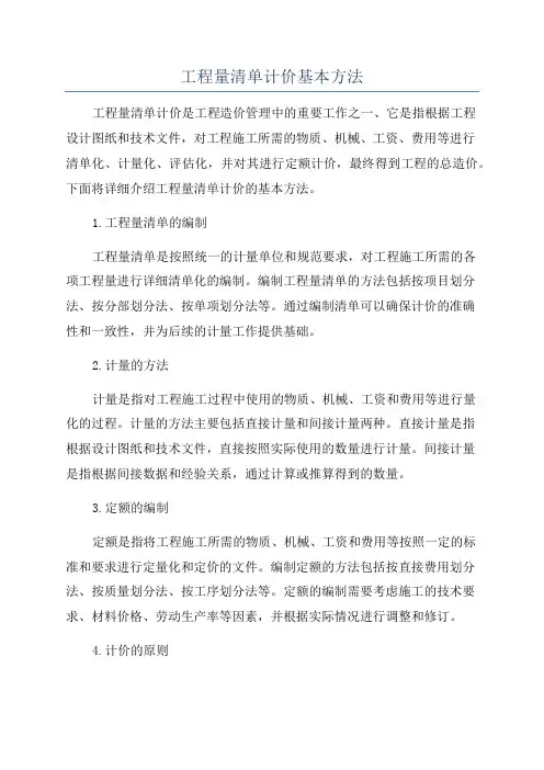 工程量清单计价基本方法
