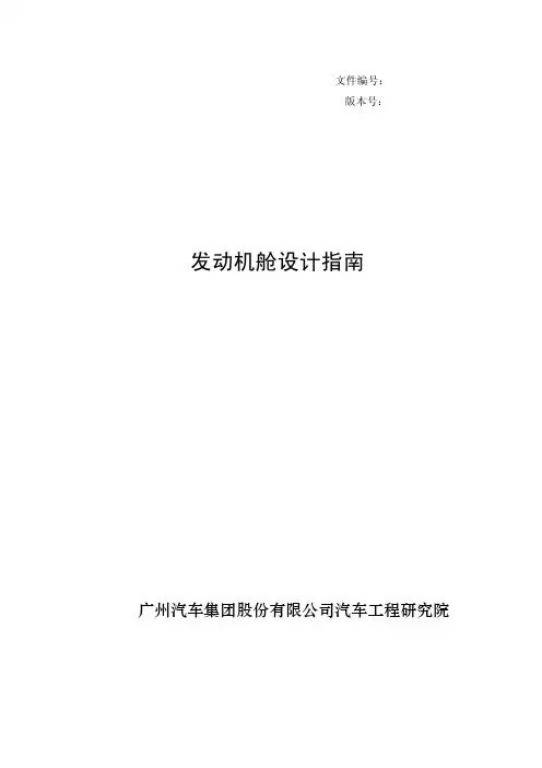 汽车发动舱设计指南