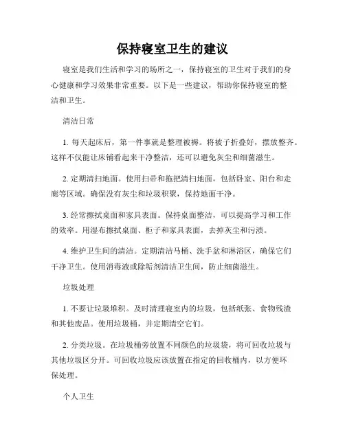 保持寝室卫生的建议