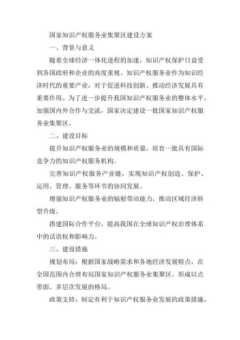 国家知识产权服务业集聚区建设方案