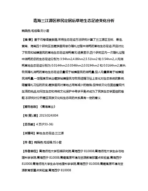 青海三江源区移民定居后草地生态足迹变化分析