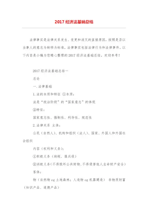 2017经济法基础总结