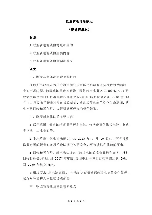 欧盟新电池法原文