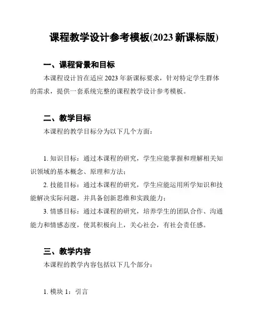 课程教学设计参考模板(2023新课标版)