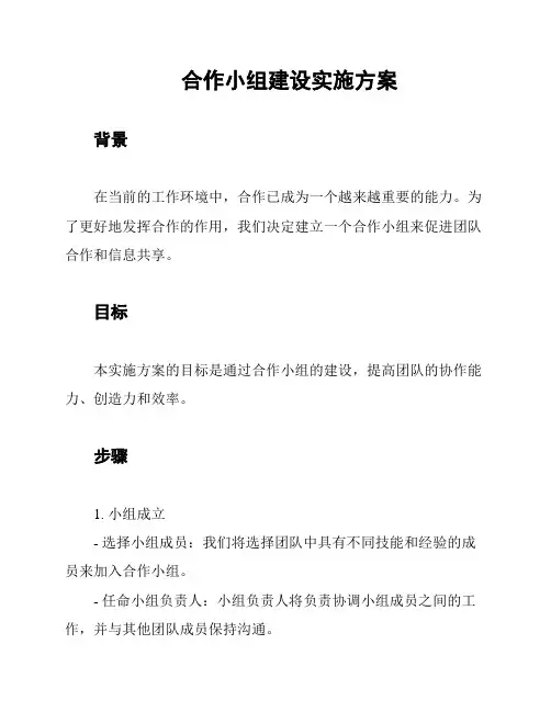 合作小组建设实施方案