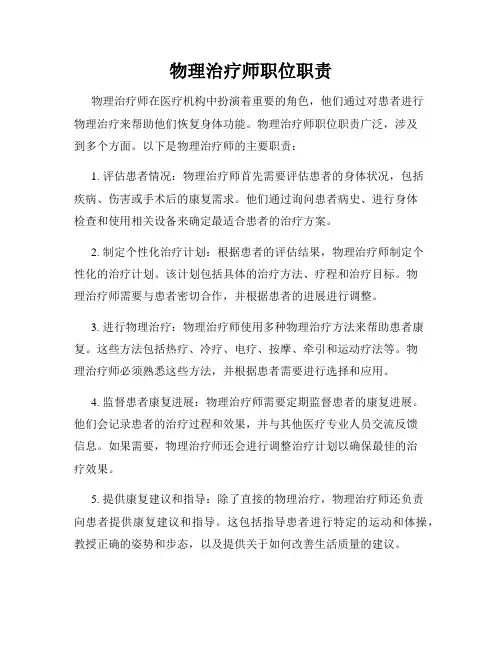 物理治疗师职位职责