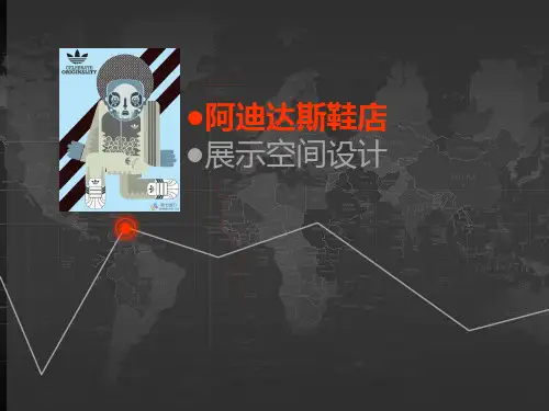 阿迪达斯鞋店展示设计